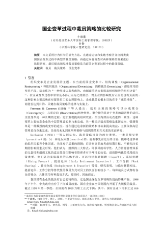 对外经大——国企变革过程中裁员策略的比较研究（DOC6页）