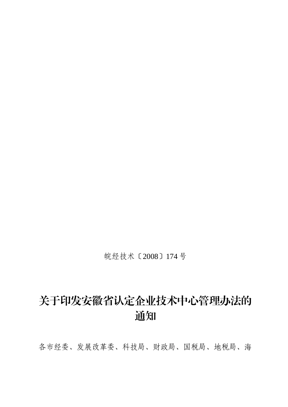 安徽省认定企业技术中心管理办法1_第1页