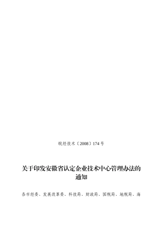 安徽省认定企业技术中心管理办法1