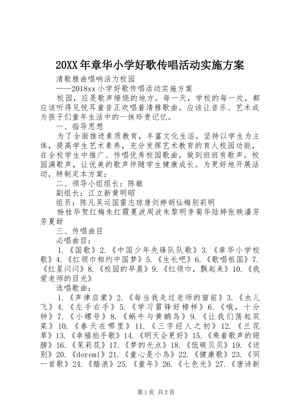 20XX年章华小学好歌传唱活动实施方案_第1页
