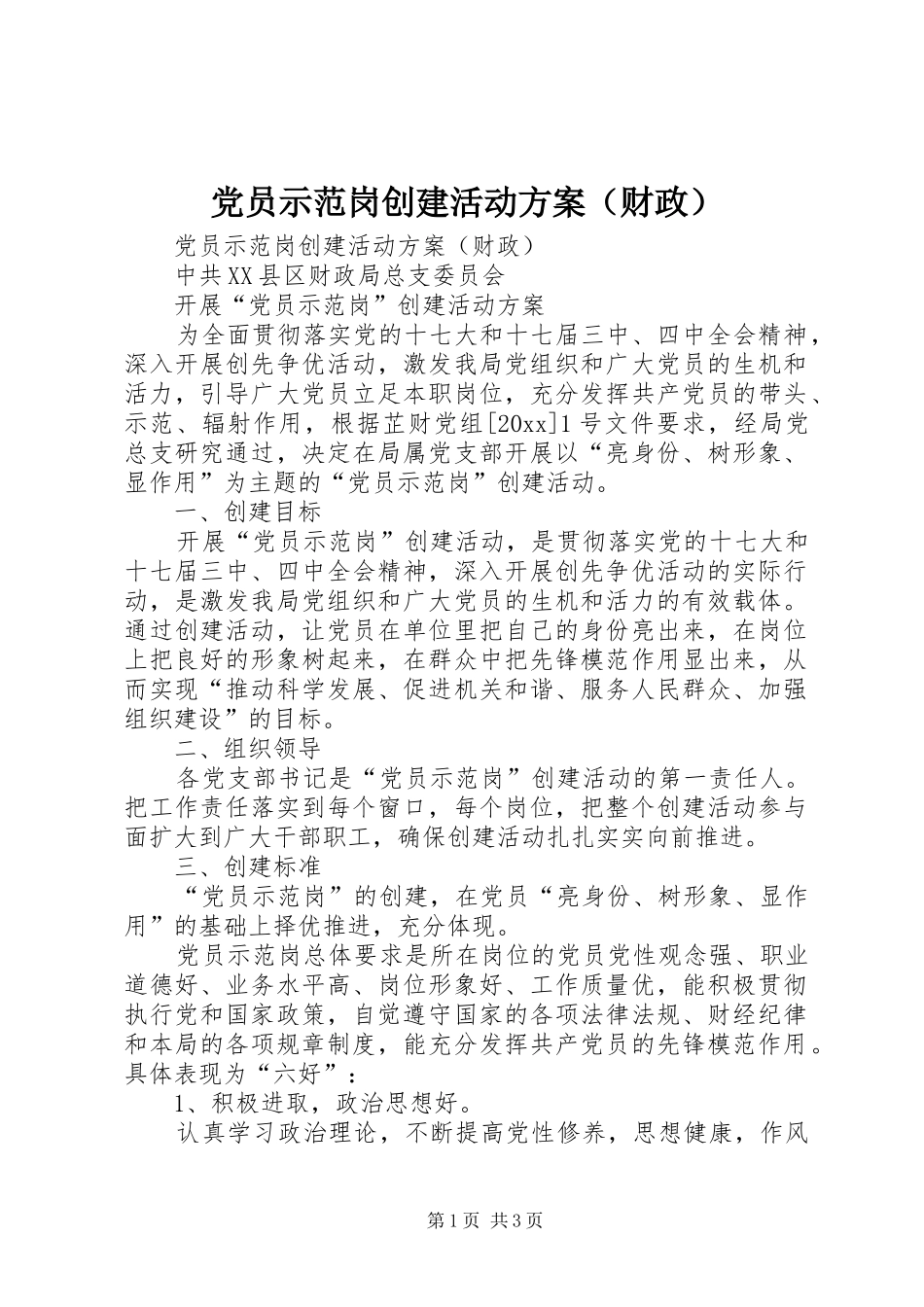党员示范岗创建活动方案（财政）_第1页