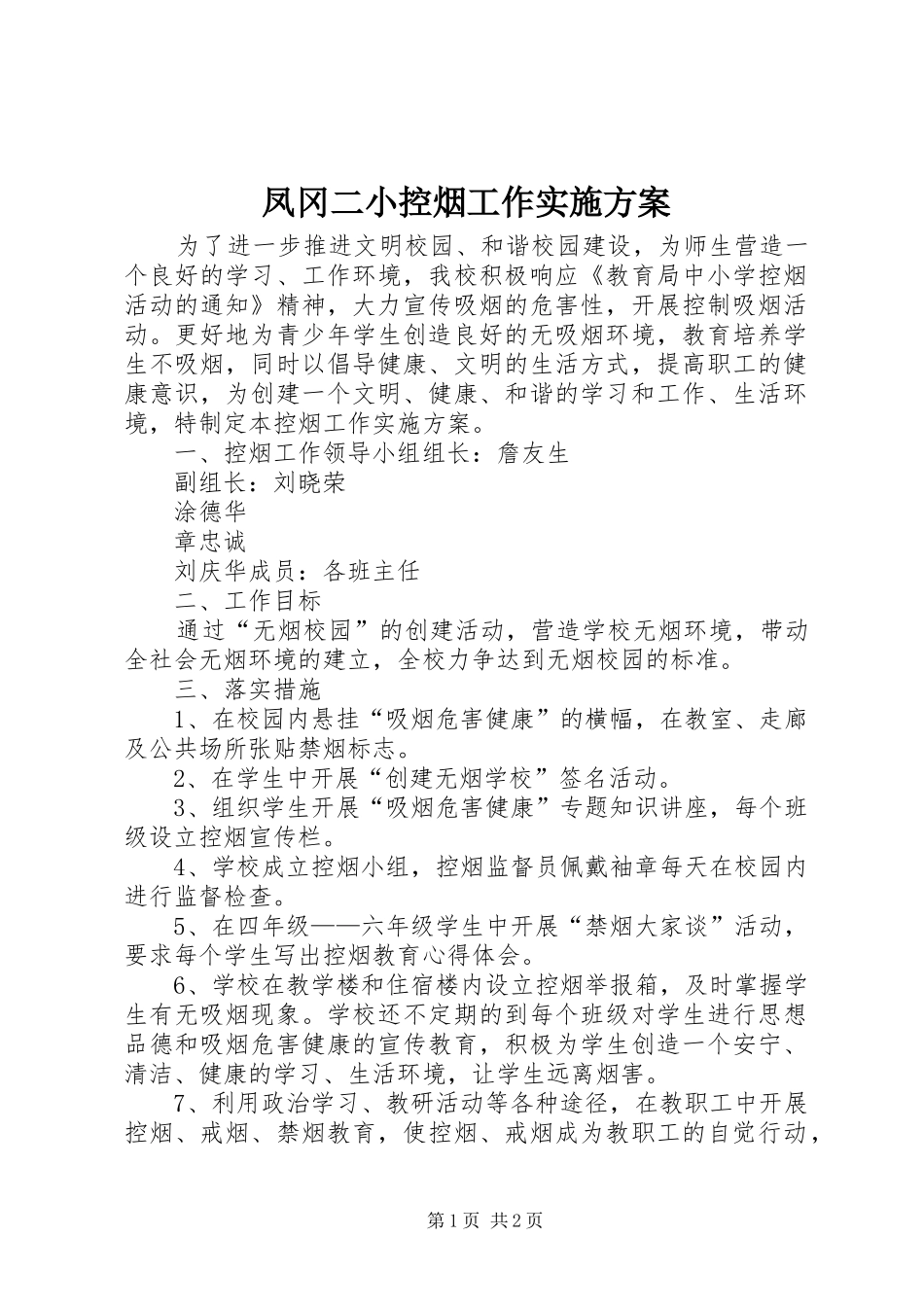 凤冈二小控烟工作实施方案_第1页