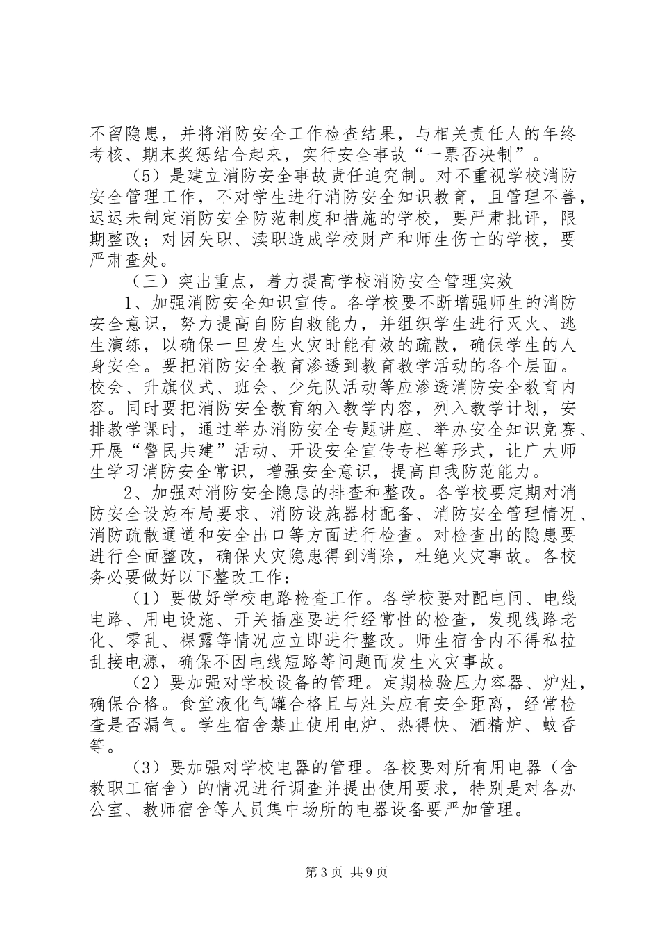 枋洋中心小学消防安全专项整治工作方案(1)_第3页