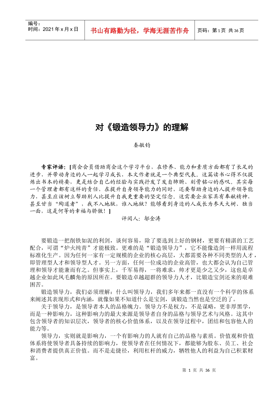 对《锻造领导力》的理解概述_第1页