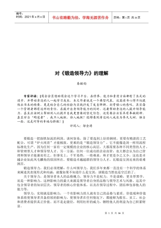 对《锻造领导力》的理解概述