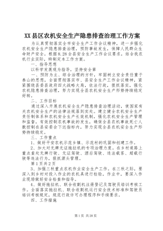 XX县区农机安全生产隐患排查治理工作方案