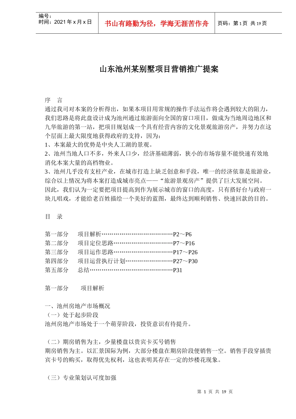 山东池州某别墅项目营销推广提案(doc28)(1)_第1页