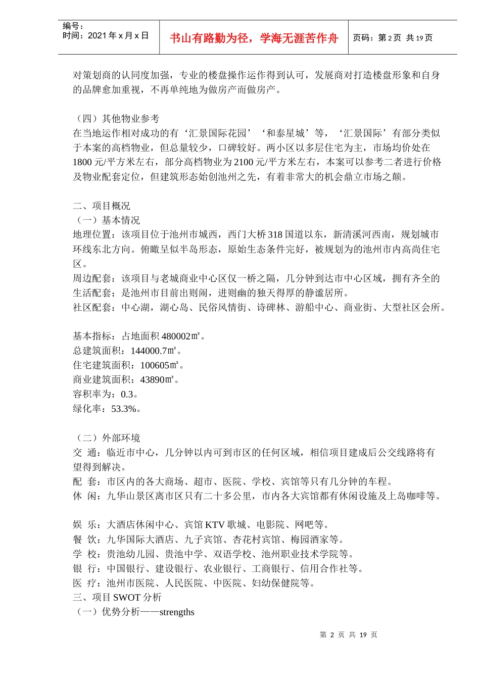 山东池州某别墅项目营销推广提案(doc28)(1)_第2页