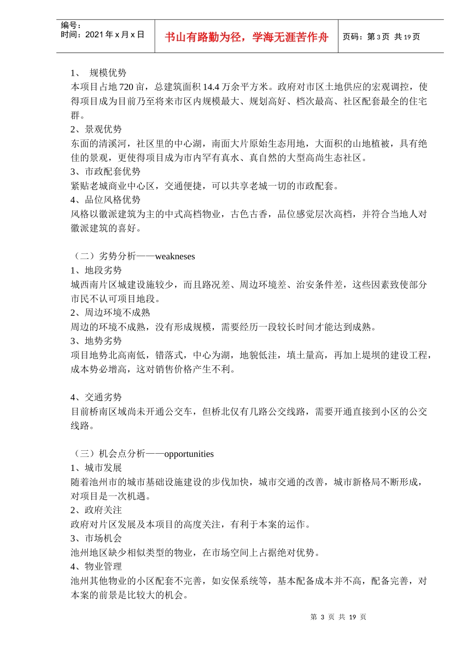 山东池州某别墅项目营销推广提案(doc28)(1)_第3页