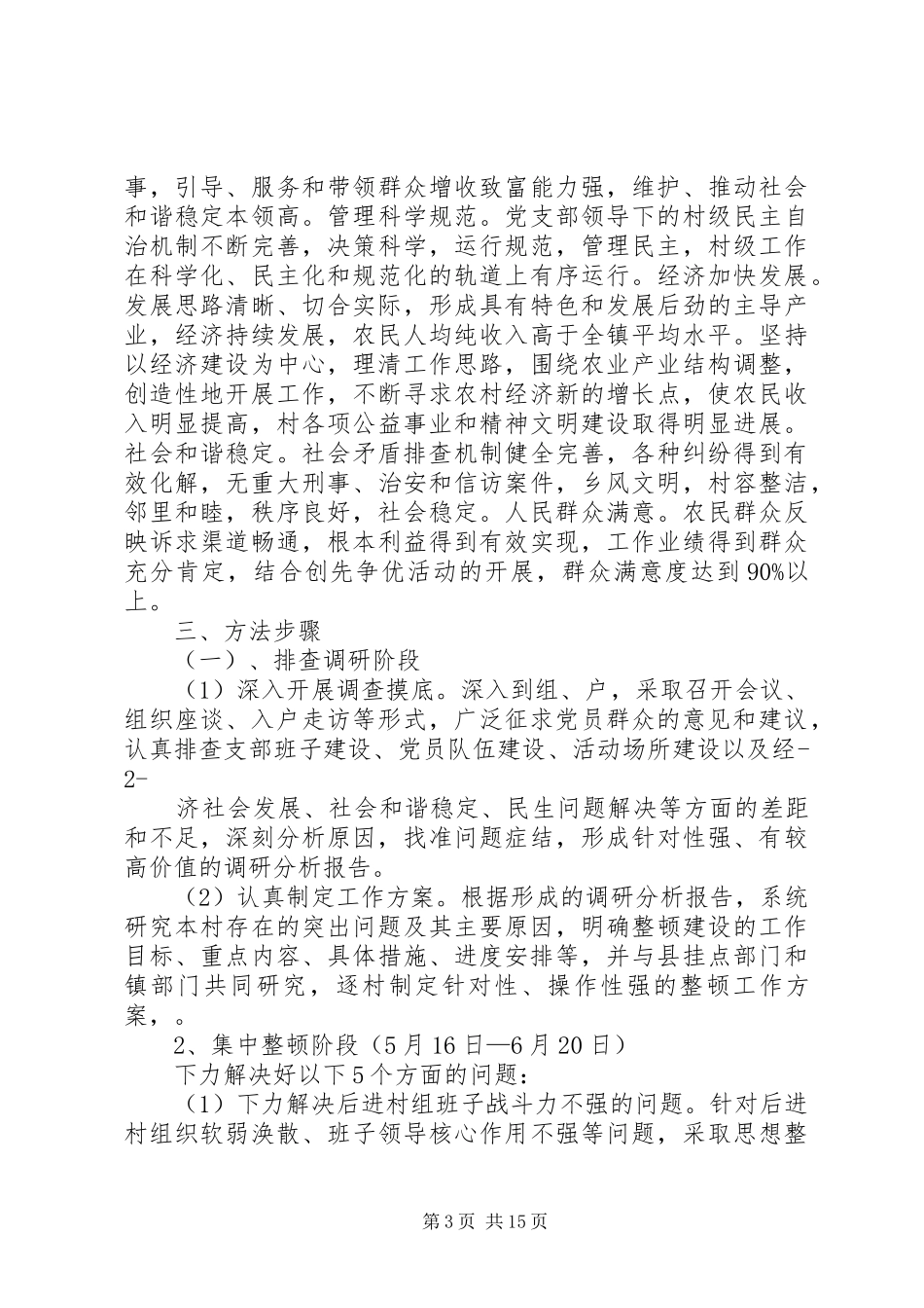 后进村整顿工作实施方案_第3页
