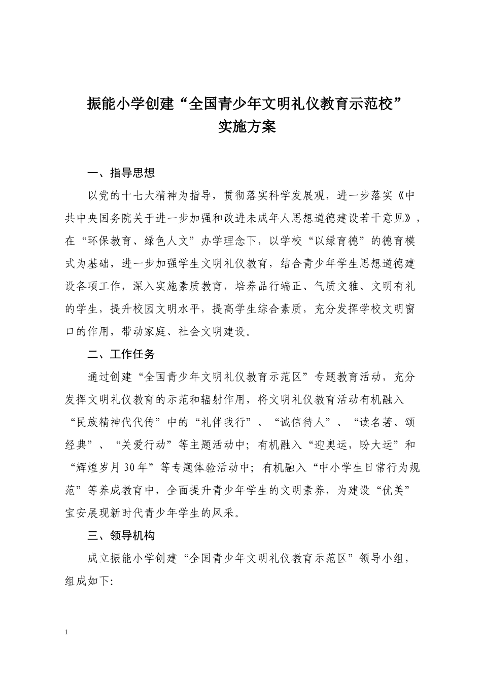宝安区创建“全国青少年文明礼仪教育示范区”工作实施方案_第1页