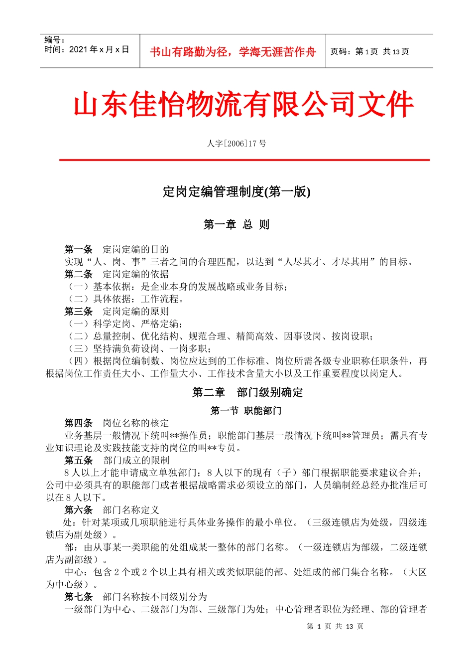 定岗定编管理办法_第1页