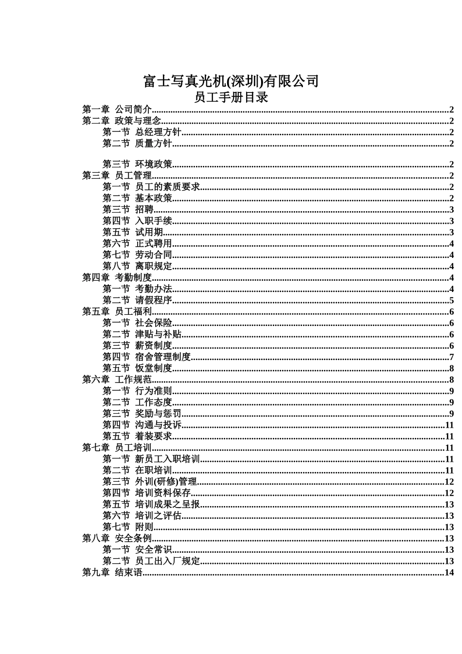 富士写真光机公司员工手册_第1页