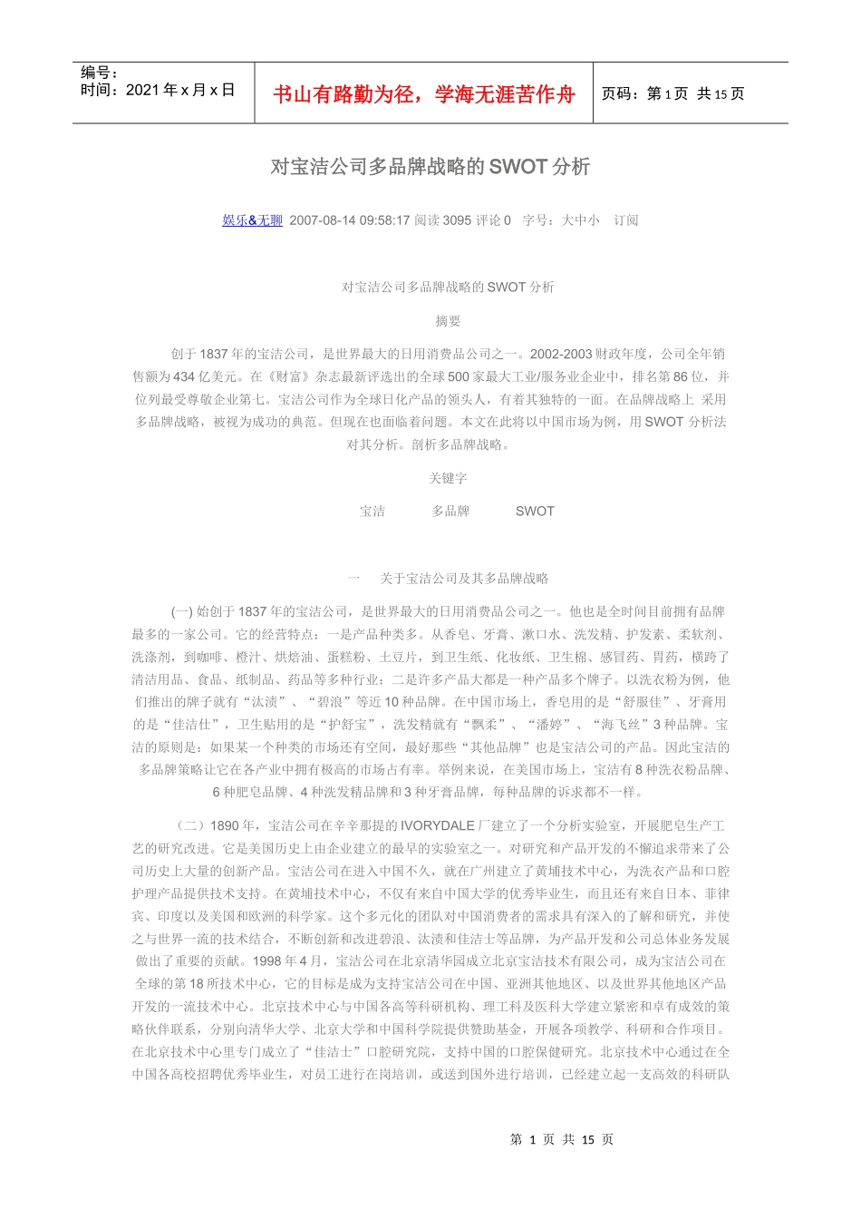 对宝洁公司多品牌战略的SWOT分析_第1页