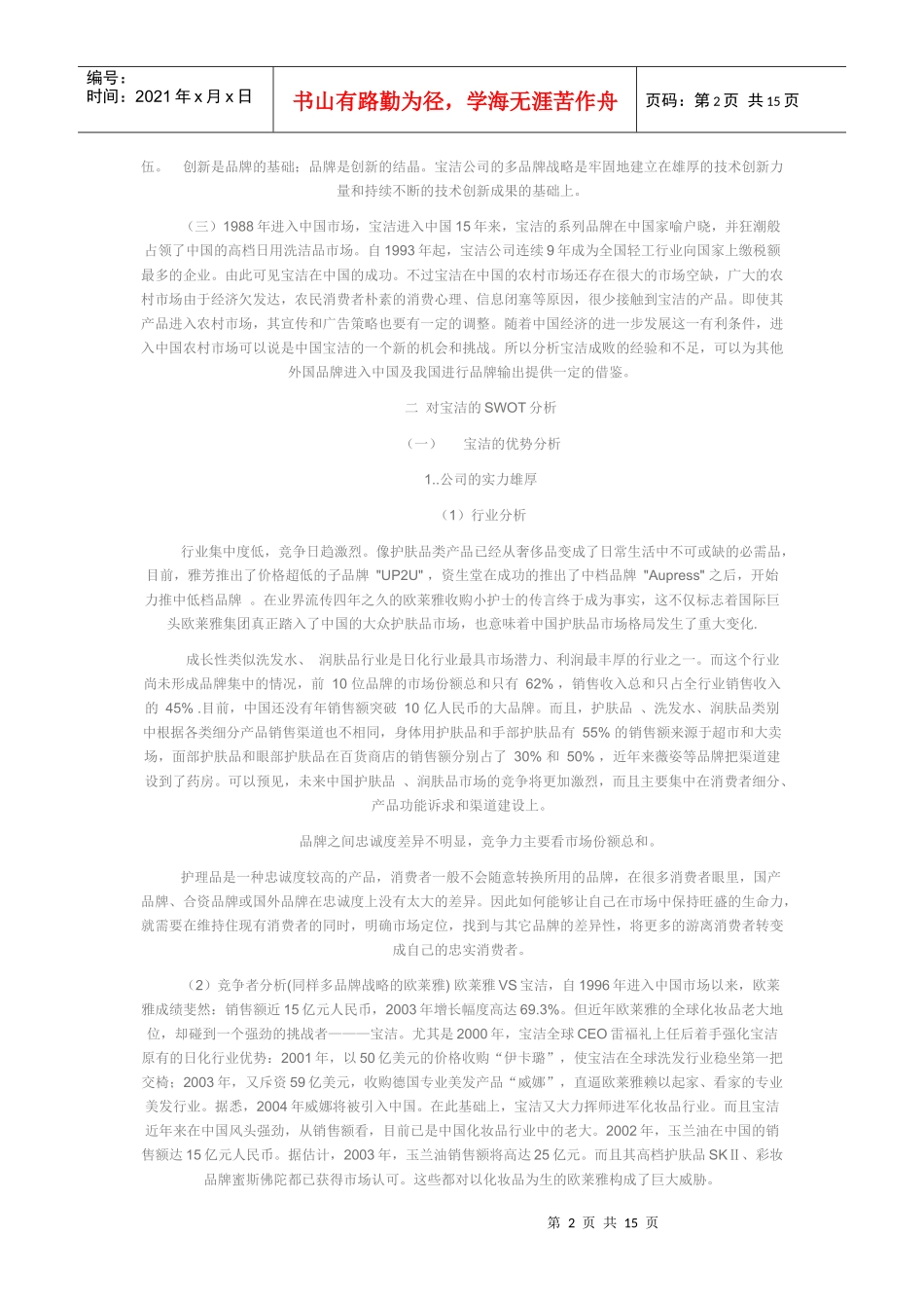 对宝洁公司多品牌战略的SWOT分析_第2页