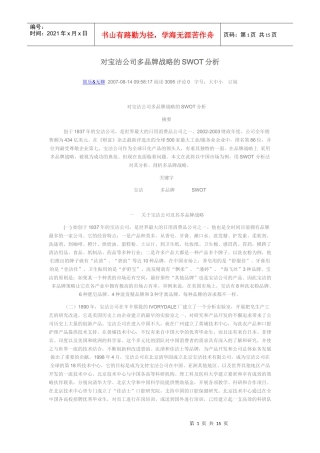对宝洁公司多品牌战略的SWOT分析