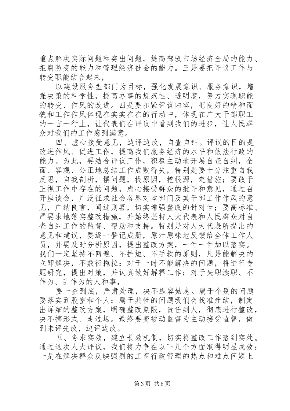 第一篇：动员会上的表态发言稿在区人大常委会工作评议动员会上的表态发言稿_第3页