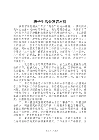 班子生活会发言材料致辞