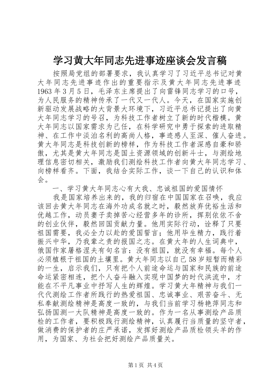 学习黄大年同志先进事迹座谈会发言_第1页