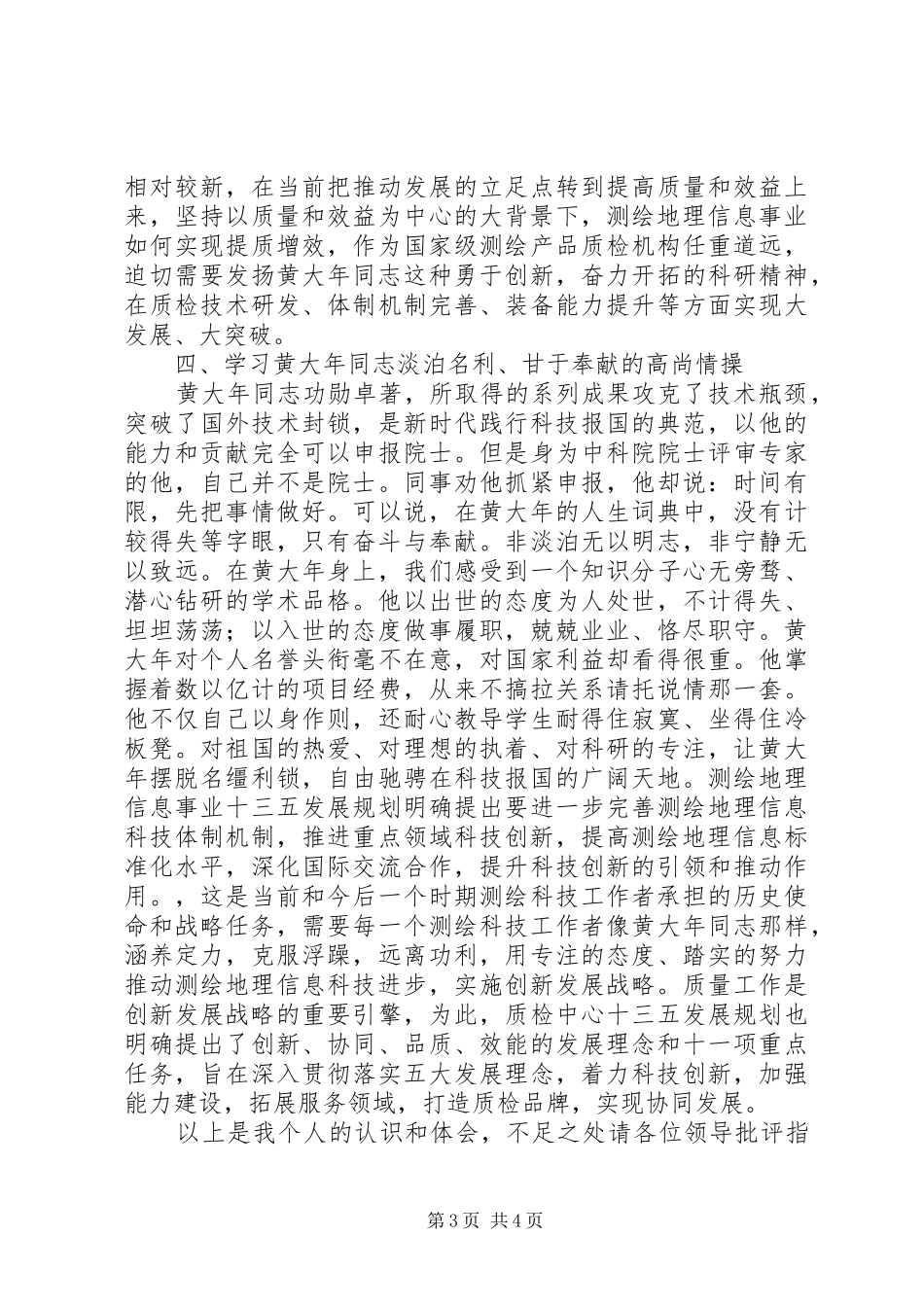 学习黄大年同志先进事迹座谈会发言_第3页