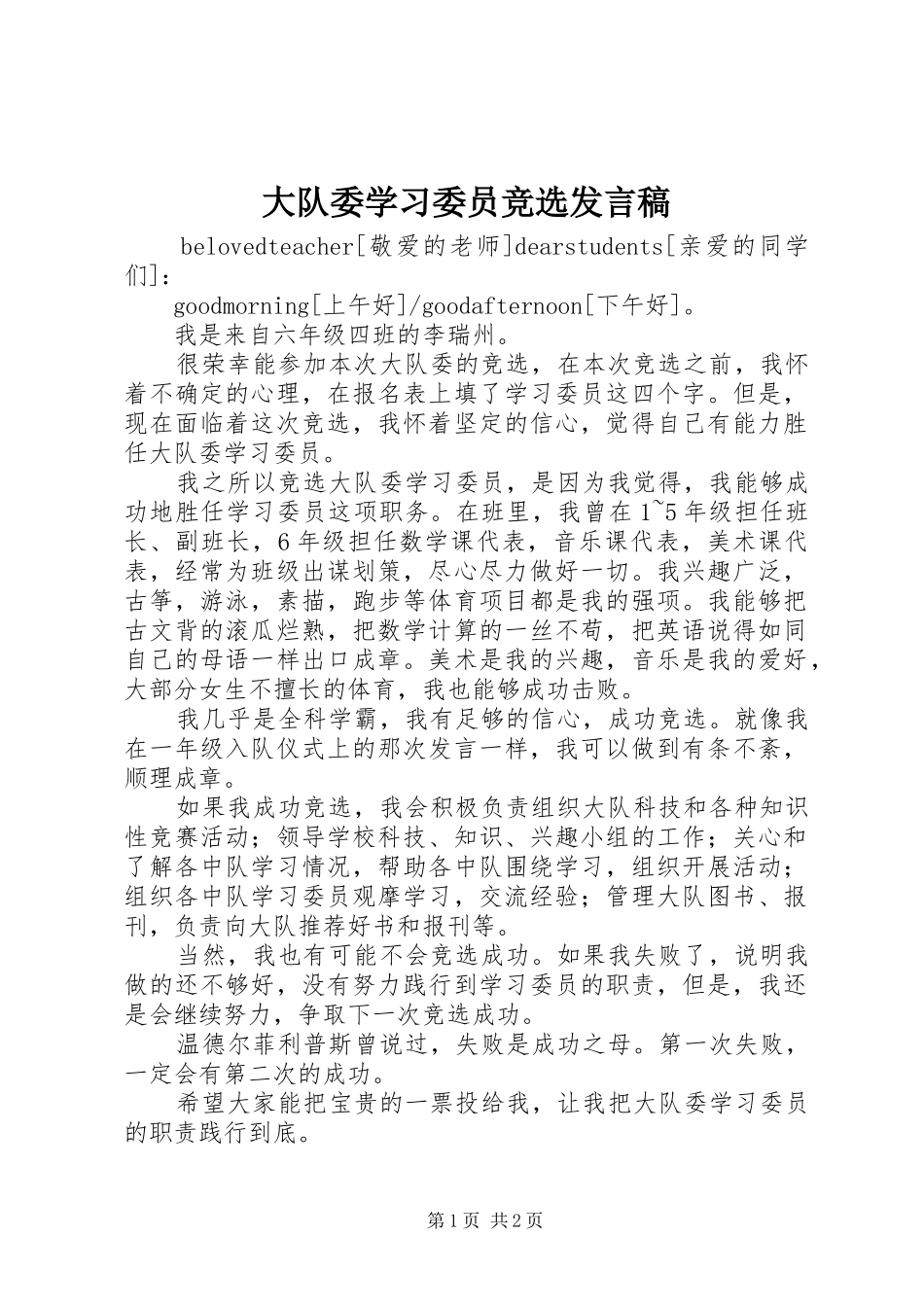 大队委学习委员竞选发言_第1页