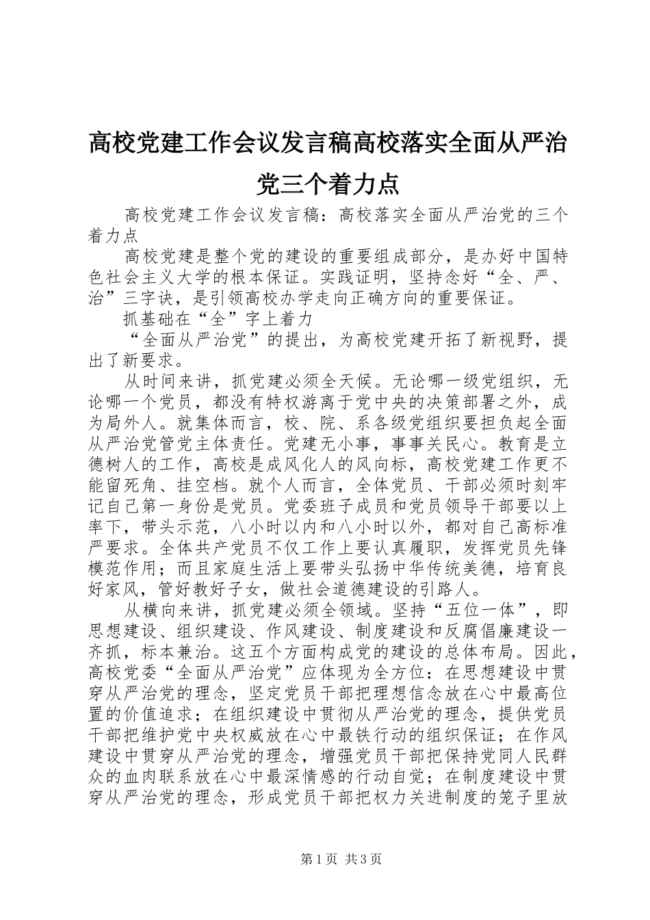 高校党建工作会议发言高校落实全面从严治党三个着力点_第1页