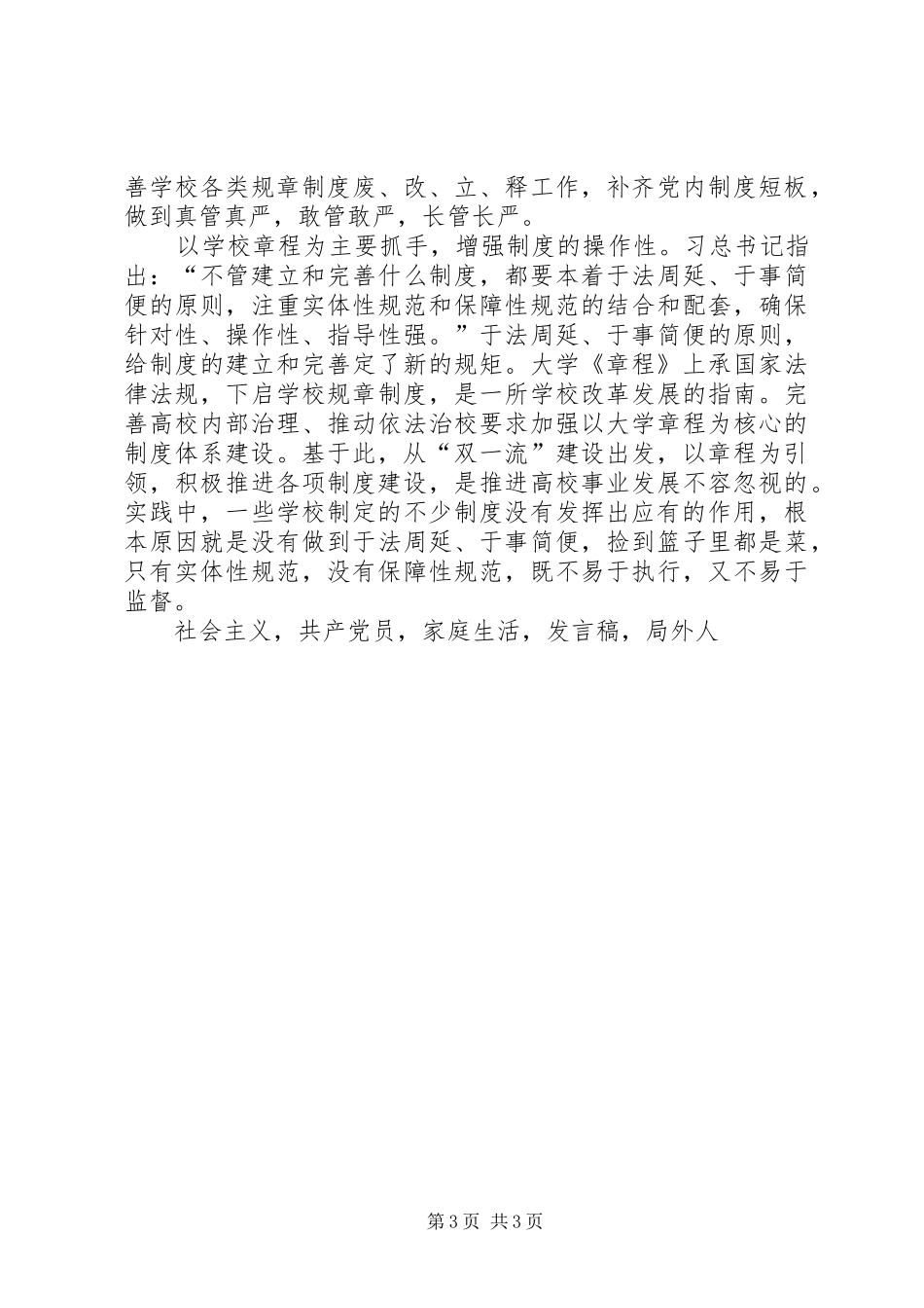 高校党建工作会议发言高校落实全面从严治党三个着力点_第3页