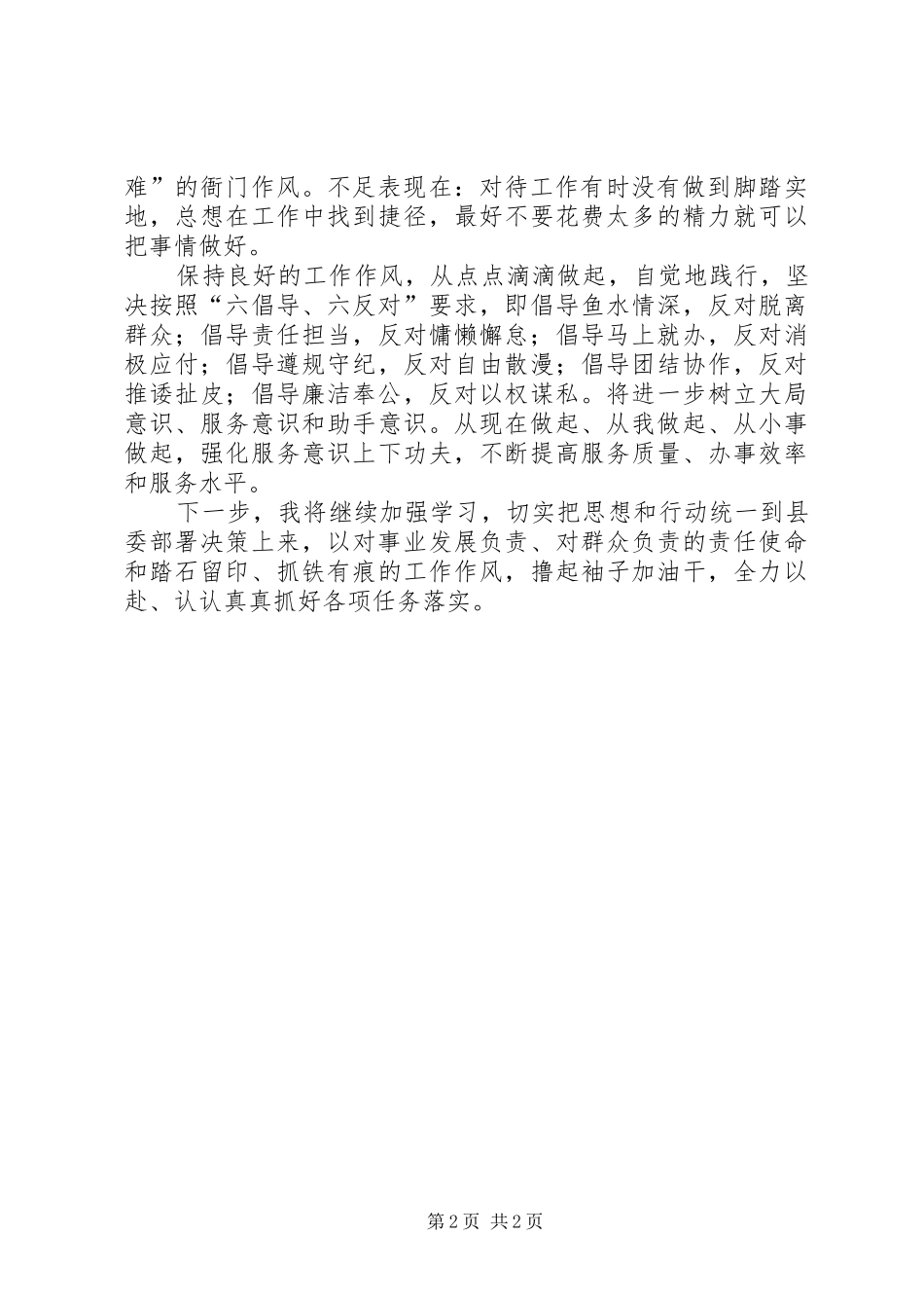 六倡导、六反对发言材料致辞_第2页