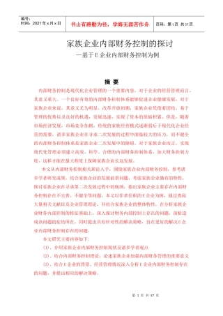 家族企业内部财务控制研究