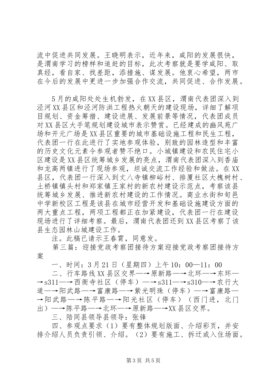 关于XX市党政考察团来彬考察接待方案_第3页