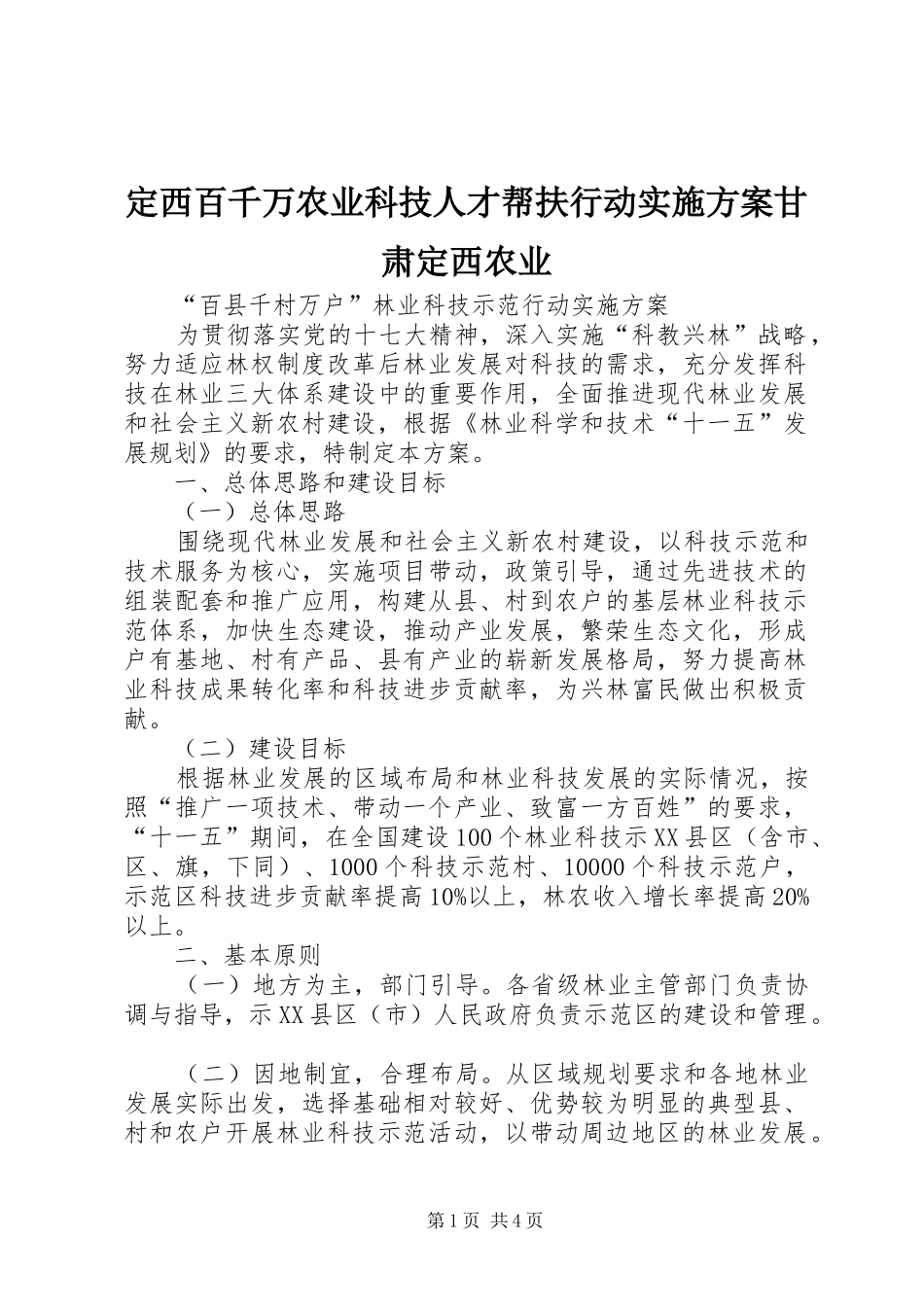 定西百千万农业科技人才帮扶行动实施方案甘肃定西农业_3_第1页