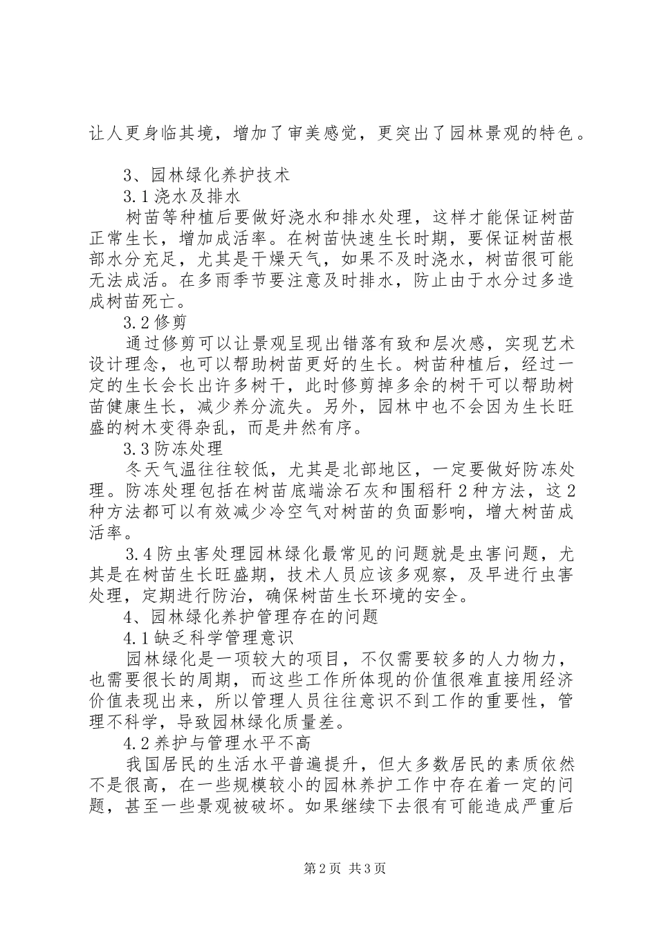 XX年关于园林绿化植物种植的养护管理方案_第2页