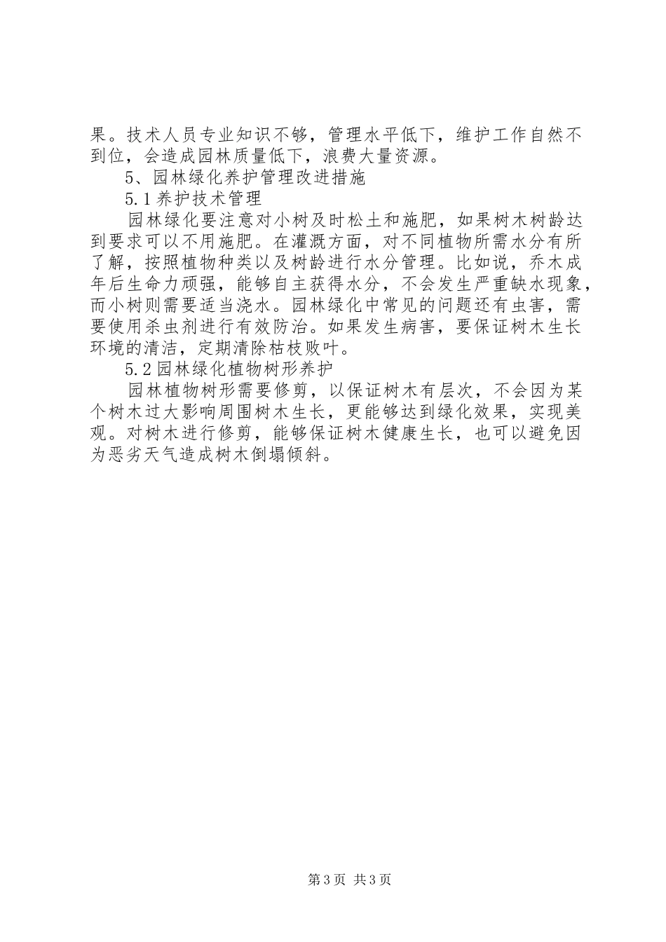 XX年关于园林绿化植物种植的养护管理方案_第3页