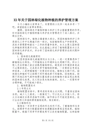 XX年关于园林绿化植物种植的养护管理方案
