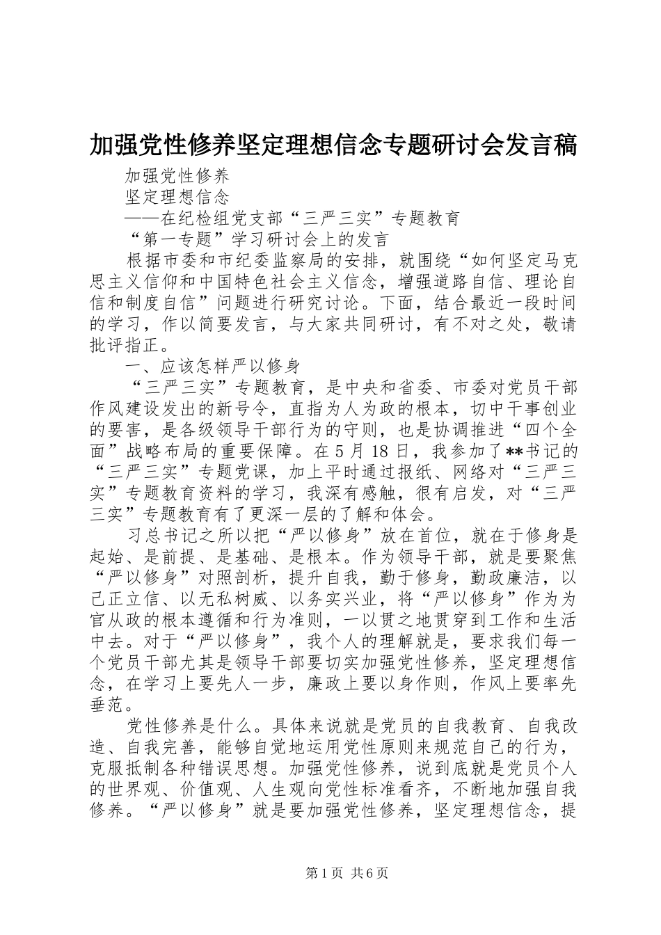 加强党性修养坚定理想信念专题研讨会发言稿范文_第1页