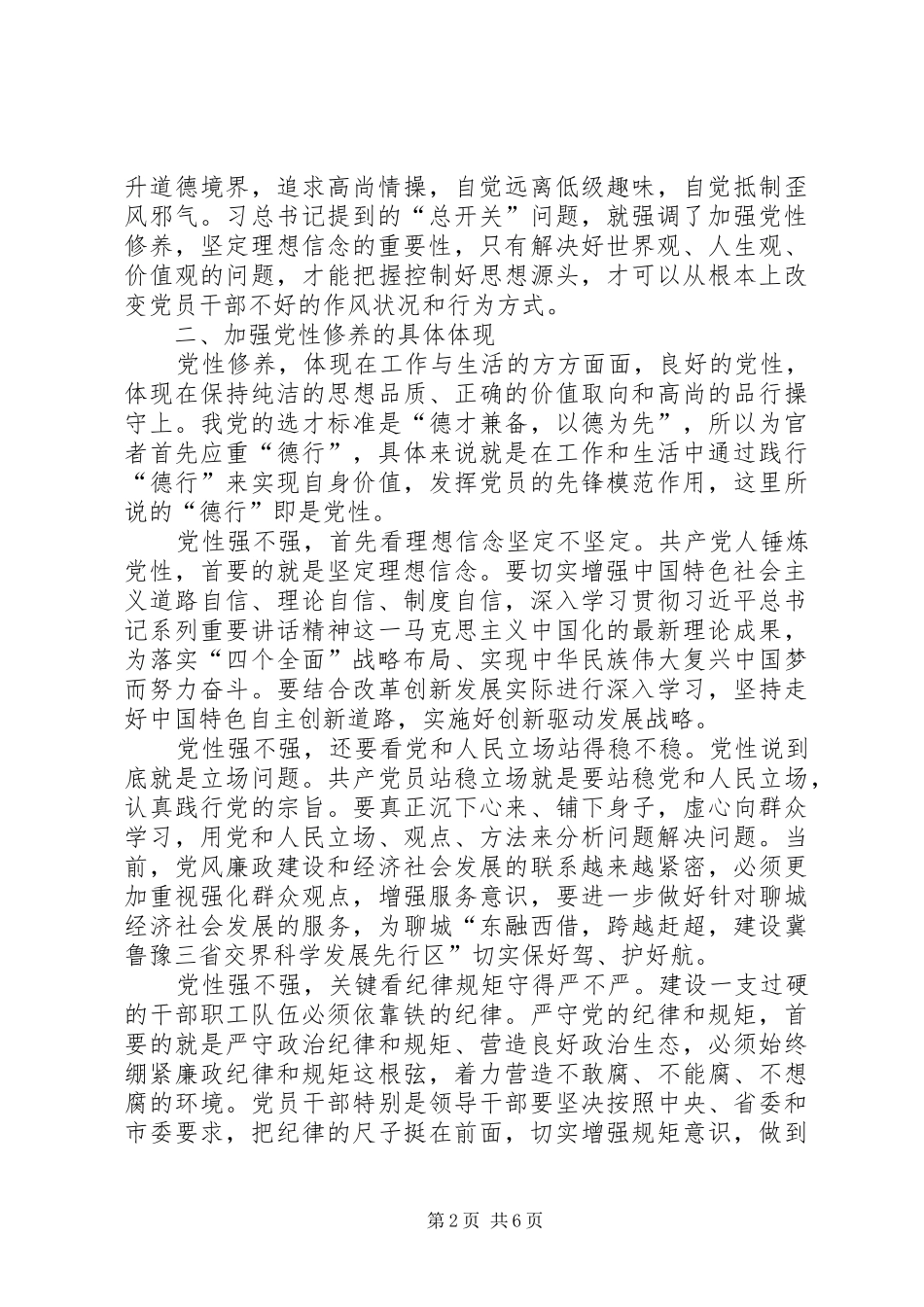 加强党性修养坚定理想信念专题研讨会发言稿范文_第2页