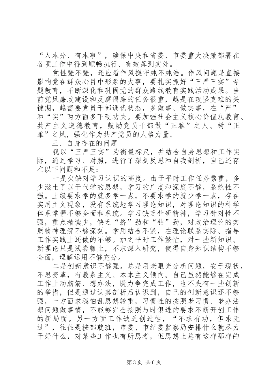 加强党性修养坚定理想信念专题研讨会发言稿范文_第3页