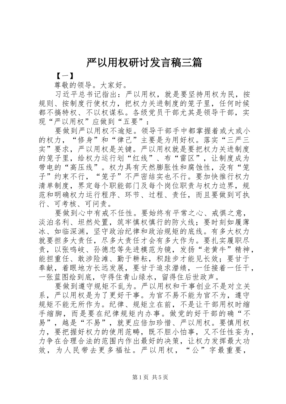 严以用权研讨发言三篇_第1页