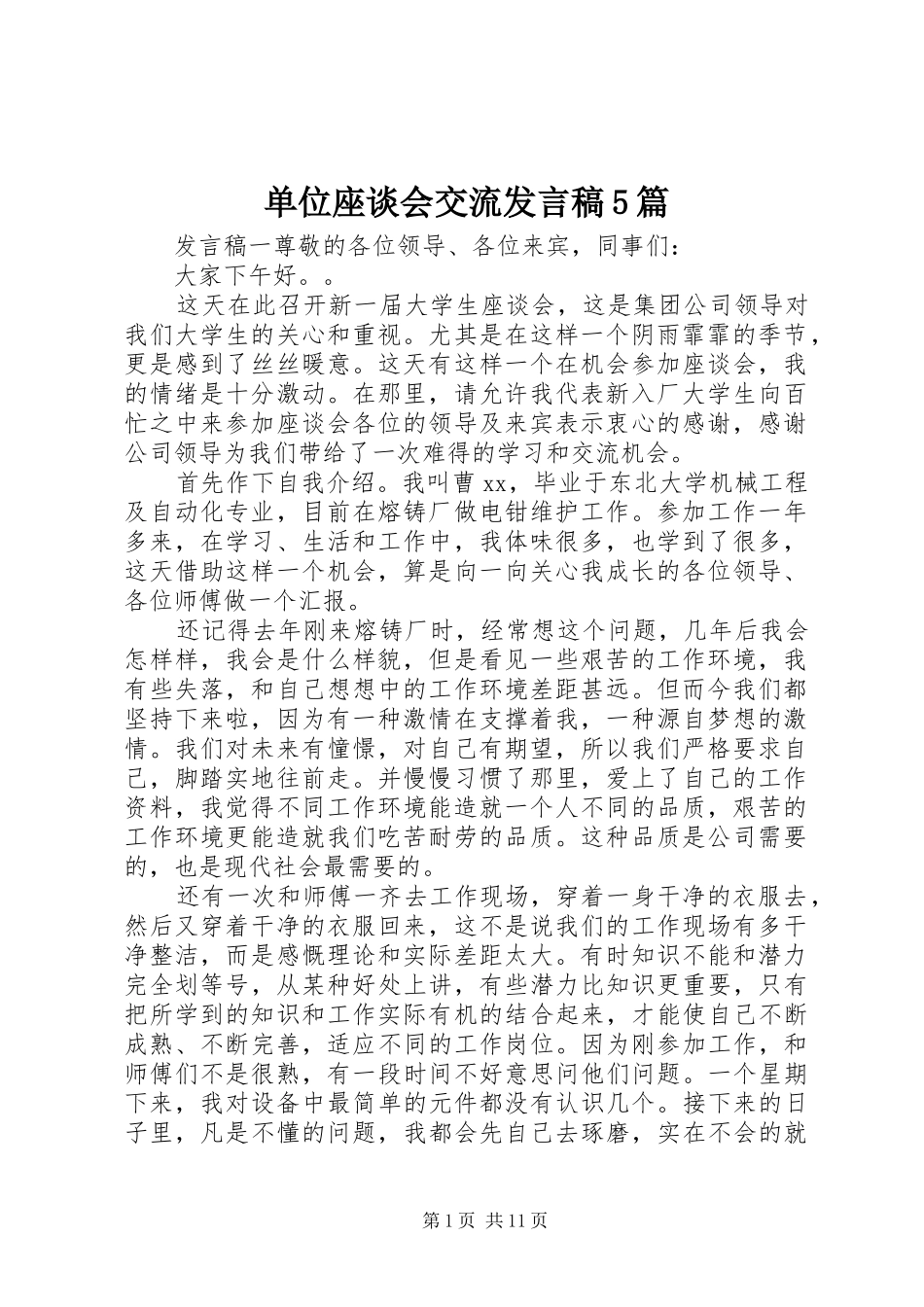 单位座谈会交流发言稿范文5篇_第1页