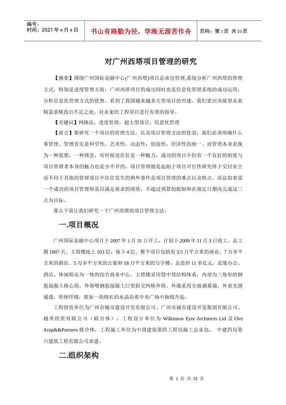 对广州西塔项目管理的研究分析_第1页
