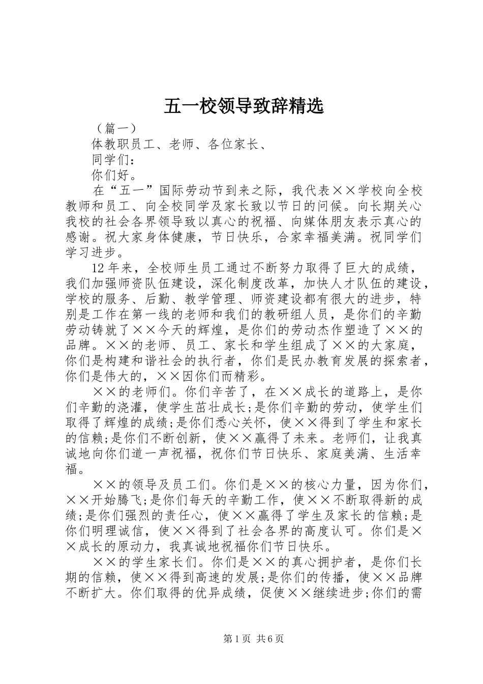 五一校领导演讲致辞精选_第1页