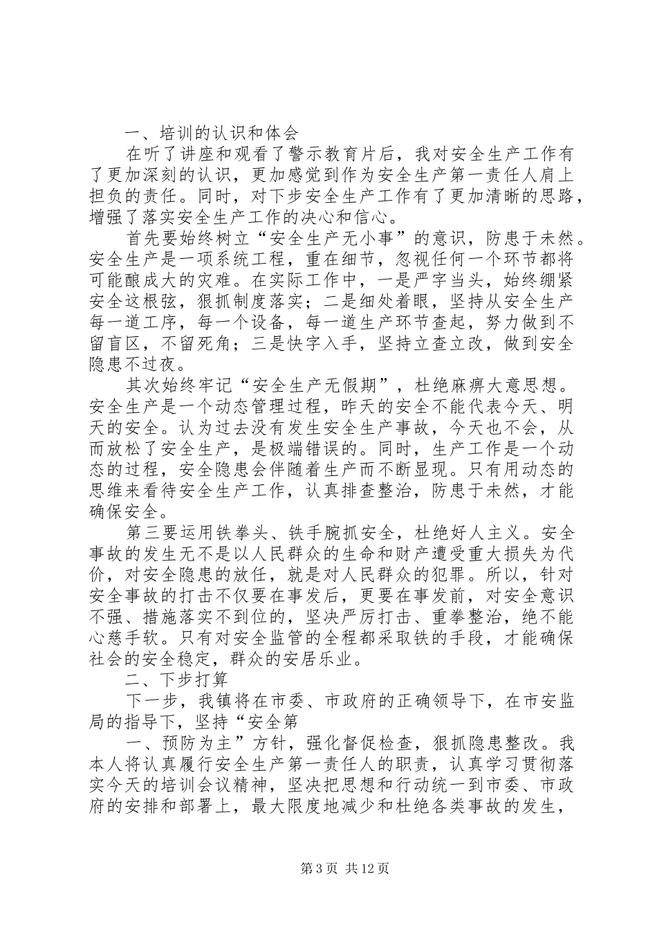 办事处在安全生产联席会议上的表态发言稿_第3页