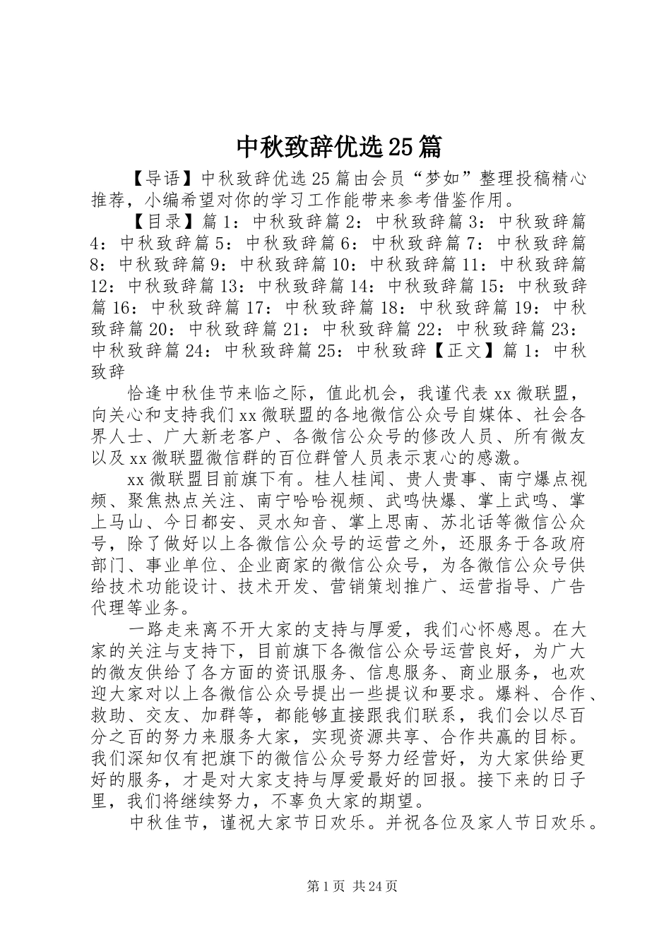 中秋演讲致辞优选25篇_第1页