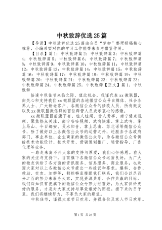 中秋演讲致辞优选25篇