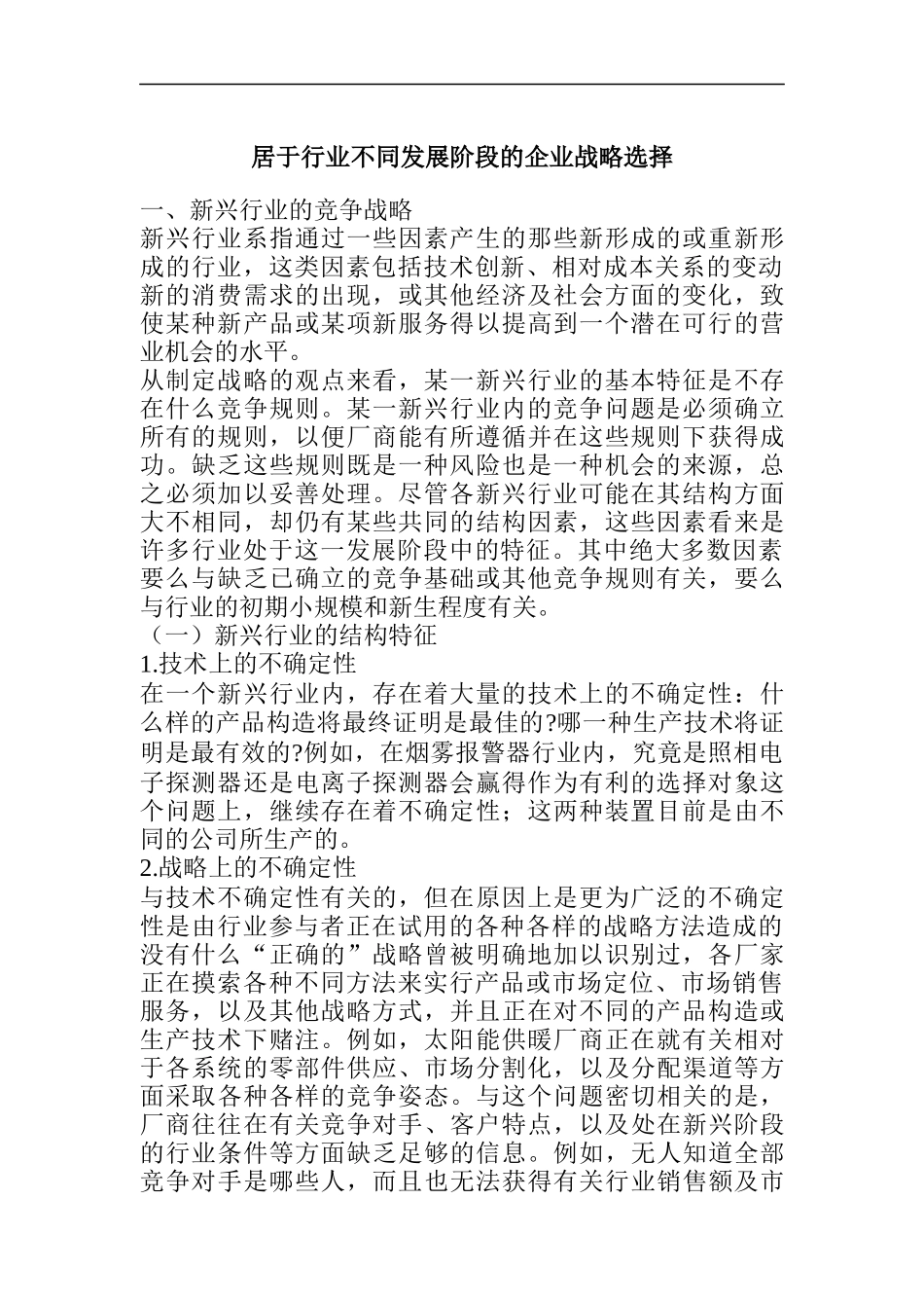 居于行业不同发展阶段的企业战略选择_第1页