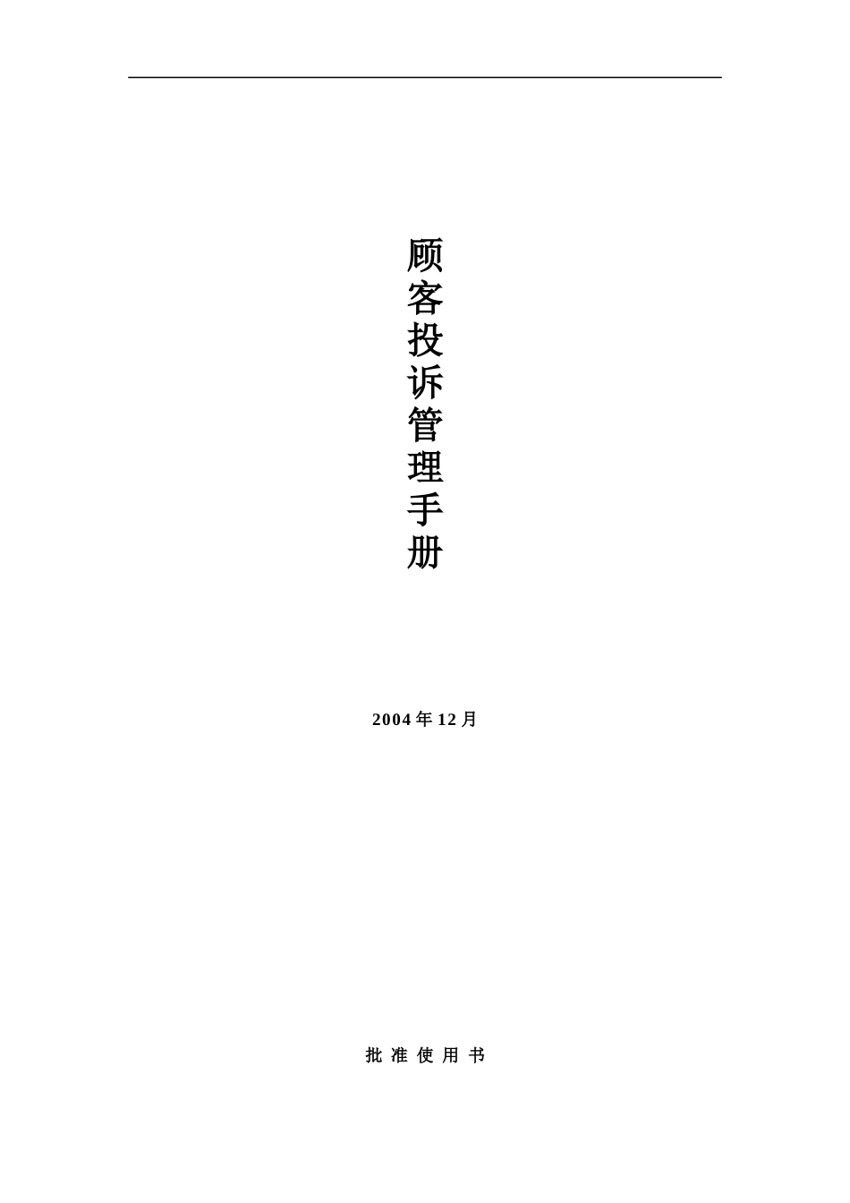 客户投诉管理制度（DOC 11页）_第1页