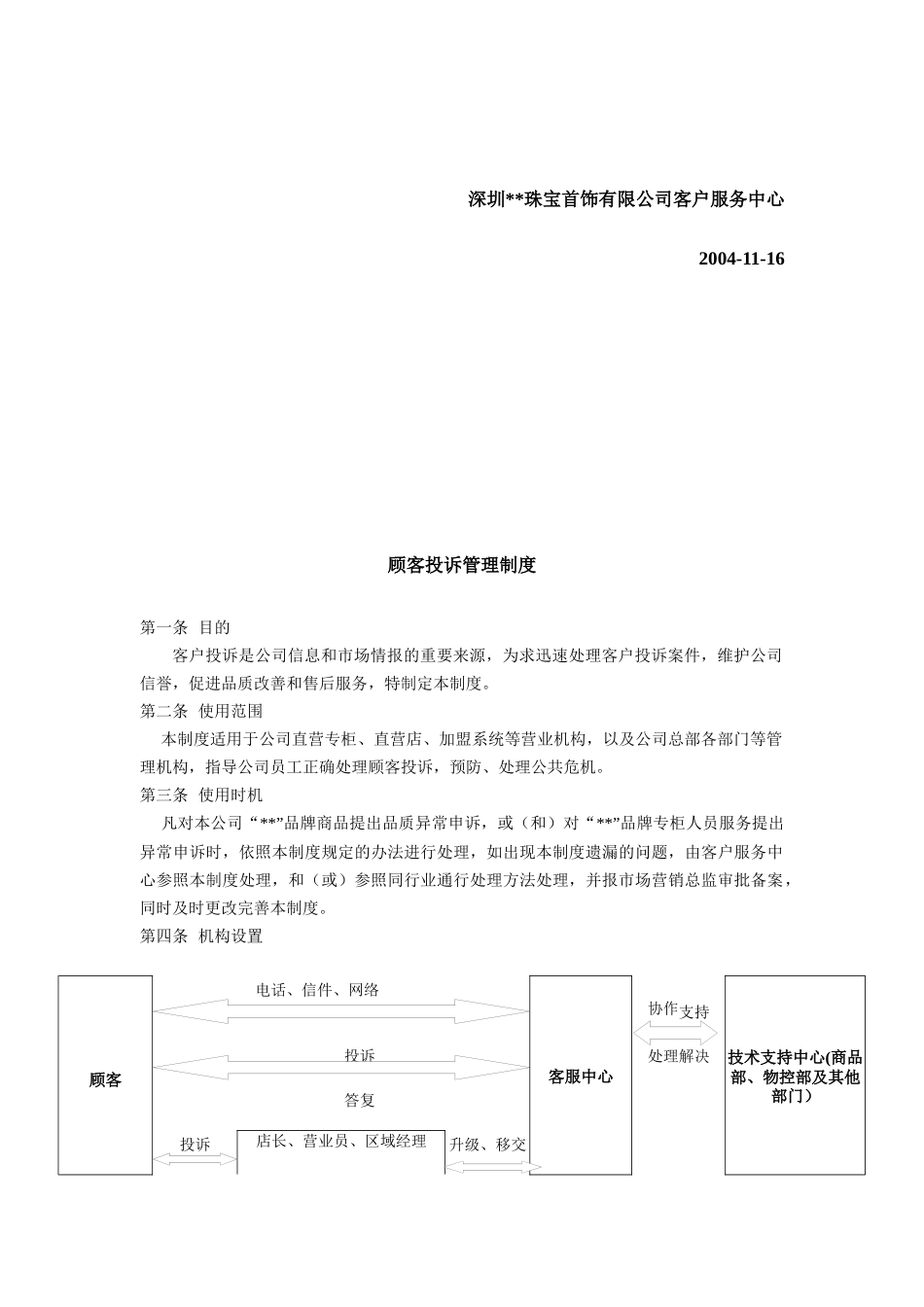 客户投诉管理制度（DOC 11页）_第3页