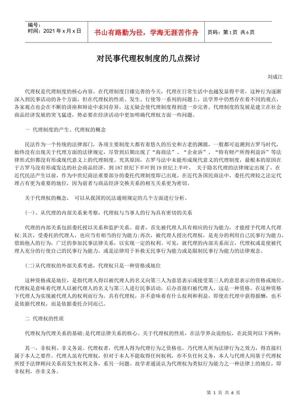 对民事代理权制度的几点探讨_第1页