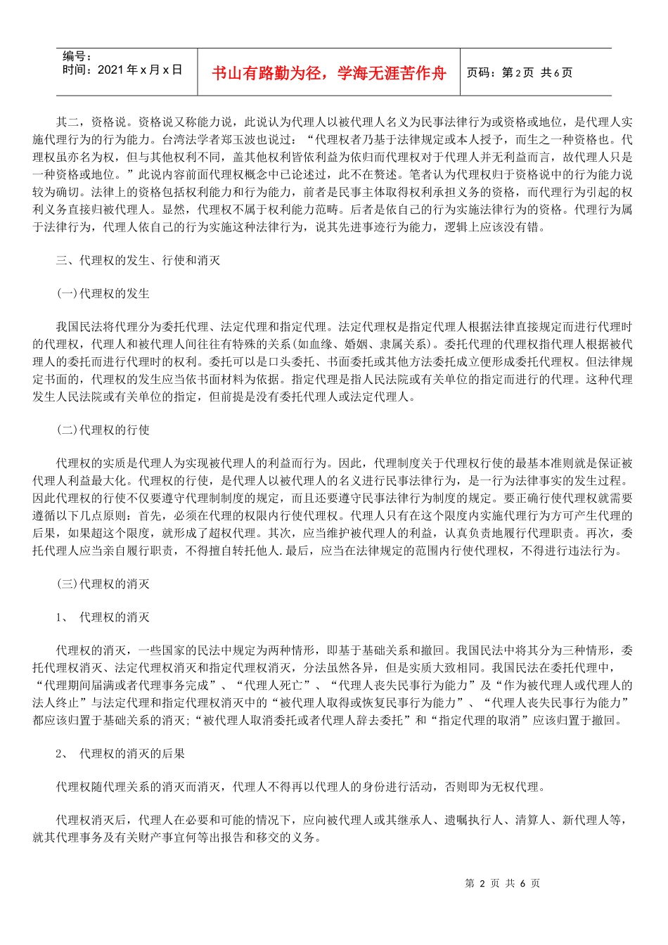 对民事代理权制度的几点探讨_第2页