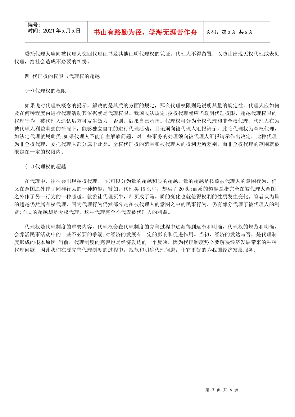 对民事代理权制度的几点探讨_第3页